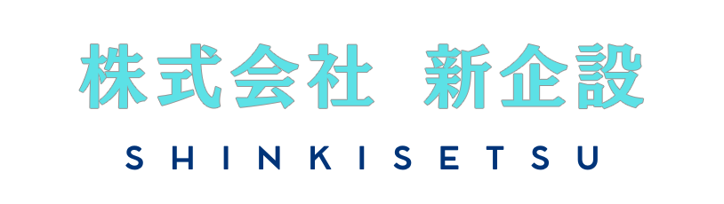 株式会社新企設